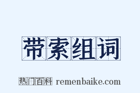 带索组词是什么意思的图片